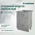 Кухонный модуль напольный EvaGold 60 см, набор ZV405.8 белый мрамор для кухни