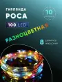 Гирлянда Роса, белый прозрачный провод, RGB разноцветный свет, 10 метров