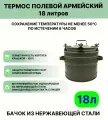 Термос 18 литров полевой армейский