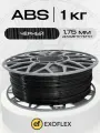 ABS пластик EXOFLEX, для 3D принтера, 1 кг, диаметр 1,75 мм, цвет ЧЕРНЫЙ