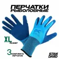 Перчатки для рыбалки нейлоновые с латексным покрытием, размер XL Комплект 3 ед.