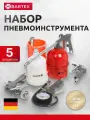 Набор пневмоинструмента металл, пластик, 5 шт, быстросъемный, краскораспылитель с верхним бачком, Bartex
