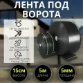 Лента под ворота высота Н-15 см (толщ. 8 мм/5 метров)
