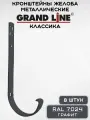 8 штук кронштейнов желоба металлических Grand Line крюк графит (RAL 7024) держатель желоба