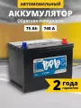 Аккумулятор автомобильный 75Ач 740А обратная полярность азия