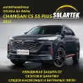 Changan CS55 Plus (UNI-S) Защитная плёнка для оклейки фар на авто
