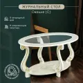 Стол журнальный Мебелик Овация (С) на ножках, с полкой слоновая кость/золото