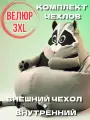 Комплект чехлов для кресло-мешка Енот 3XL, Кресло мешок без наполнителя из велюра и спанбонда, корзина игрушек XXXL