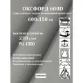 600х150 см Ткань уличная, водоотталкивающая 100KOVROV оксфорд 600D светло-серый