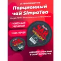 Чайный напиток порционный Simpa Tea Чай порционный Клюква-апельсин 15 шт по 45 гр