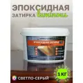 Люминесцентная эпоксидная затирка DEFENCE CHEMICALS C105 (светло-серый) 1 кг