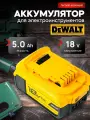 Аккумулятор для электроинструмента DeWalt 18V 5AH Li-ion