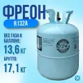 Фреон R 134A Фреон для заправки холодильных установок и автомобильных кондиционеров, хладагент R134А.