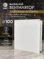 Вентилятор вытяжной D 100 мм с обратным клапаном космо, белый матовый