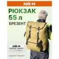 Рюкзак ПИК-99 55 литров К-1 Брезент, хаки, для охоты и рыбалки(1 карман)