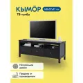 ТВ-тумба кымор 148х57х47, цвет чёрный, 3 ящика, из массива сосны