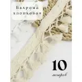 Бахрома для рукоделия натуральная, Тесьма для штор декоративная, бахрома макраме для шитья