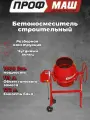 Бетономешалка строительная профмаш Б200 (850 Вт, 175л, 26об/м, замес 115л, чугунный венец) / бетоносмеситель строительный