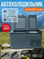 Автохолодильник Alpicool FL35, компрессорный, от прикуривателя