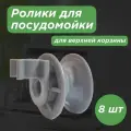Ролик (колесо) 8шт. Ф25х13мм. для замены всех роликов верхней корзины посудомоечной машины, серый