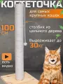 Когтеточка для кошки столбик высокая большая 100 см джутовая 1 м