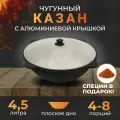 Казан чугунный узбекский на 4,5 литра, плоское дно, с крышкой