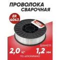 Проволока сварочная алюминиевая DEKA ER4043, диаметр 1.2 мм в катушках по 2 кг