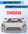 Антискол Стрелка11 для Lada Granta 2014-2018 лифтбек, седан (универсальный)