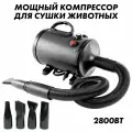 KNOW EASY-Фен-компрессор для сушки животных 2W оснащёный функцией защиты от пересушивания волоса, лёгкий, тихий и мощный, 2800 Вт
