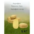 Картофель на еду Королева Анна, 5 кг