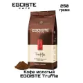 Кофе молотый Egoiste Truffle 250 грамм