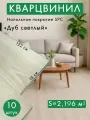 Кварц виниловый ламинат водостойкий Покрытие напольное SPC 1220х180х4мм упаковка 10 шт./2.196 м2 NordWood Дуб Светлый Artiva