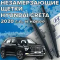 Зимние щетки стеклоочистителя для Hyundai Creta (c 2020 г. в. и новее) (600 и 450 мм) / Зимние дворники для автомобиля / щетки хендай крета