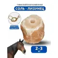 Sweethorse / Гималайская соль для лошадей 2-3 кг, розовая / соль для животных