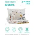 Постельное белье Askona kids (Аскона) Зоопарк (детский) 110х140