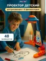 Проектор для рисования детский Play Okay Космо-арт настольный для малышей, творческий для развития, Диапроектор с набором 48 слайдов
