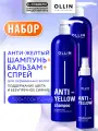 Фиолетовый набор для осветленных волос и блонда OLLIN PROFESSIONAL Anti-Yellow: шампунь, бальзам и спрей нейтрализатор желтизны, 2*500+150 мл
