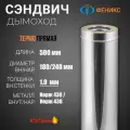 Сэндвич - труба для дымохода 2Т 500. Длина 0,5 м, Диаметр 180/240 мм, Нержавеющая сталь AISI 430, Толщина стенки 1 мм.
