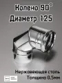 Колено 90 диаметр 125 для дымохода Ferrum