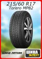 Шина летняя Torero (Matador) 215/60/17 H 96 MP82 для легковых автомобилей 15920010000