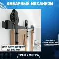 Амбарный механизм для двух встречных дверей до 500 мм каждая. Трек 2 метра. Колесо
