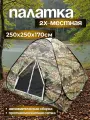Палатка Автомат, 2-местная, 250 см x 250 см х 170 см, защита от москитов, летняя, камуфляж