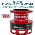 Шпуля Phantom XW 3500 Stinger
