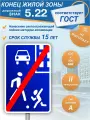 Знак дорожный 5.22 Конец жилой зоны
