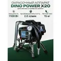 Окрасочный аппарат Dino-Power X20, 2 л/мин, безвоздушный