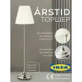 Торшер напольный с абажуром икеа арстид / Светильник напольный IKEA ARSTID никель