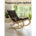 Подушка для кресел качалок