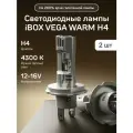 Лампа автомобильная iBOX VEGA WARM H4, светодиодная, теплый белый свет, 4000 лм