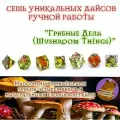 Грибные Дайсы для ДнД, кости, кубики (DnD, Dungeons and Dragons, Pathfinder, RPG) (набор 7шт)