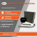 Радиатор отопителя (Печки) паянный Granta FL с 2018г выпуска арт. 21910810106011